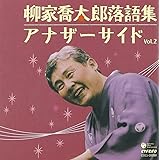 柳家喬太郎落語集 アナザーサイドVol.2