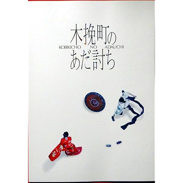 映画　パンフレット　レア　110冊 映画パンフレット「自虐の詩」 / ブックス・カルボ / 古本、中古本、古