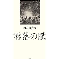 パゾリーニ／四方田犬彦 パゾリーニ詩集【増補新版】 | みすず書房