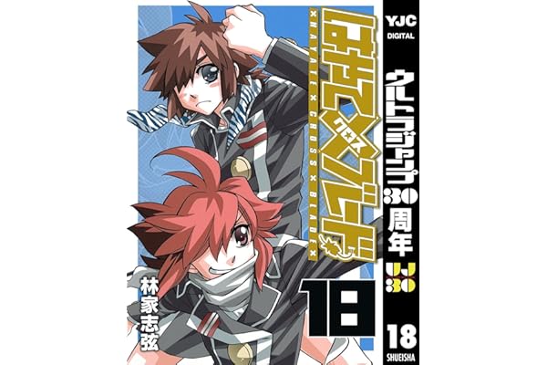 はやて×ブレード 18 (ヤングジャンプコミックスDIGITAL)