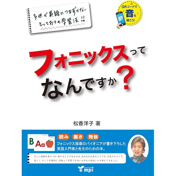 フォニックスってなんですか?: 子供が英語につまずかないとっておきの
