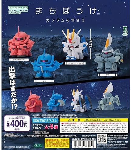 Amazon | まちぼうけ 機動*戦士ガン*ダムの場合 全4種セット