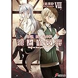 新説 狼と香辛料 狼と羊皮紙VIII (電撃文庫)
