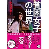 貧困女子の世界 (宝島SUGOI文庫)