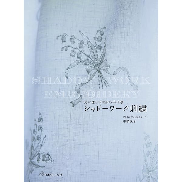 Amazon.co.jp: シュヴァルムの白糸刺繍 : 西須 久子: Japanese Books