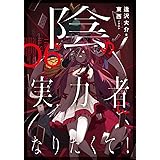 陰の実力者になりたくて! 06