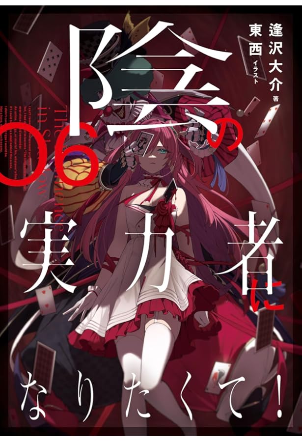 Amazon.co.jp: 陰の実力者になりたくて! 04 : 東西, 逢沢 大介: 本