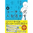 新 コーチングが人を活かす