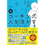 新 コーチングが人を活かす