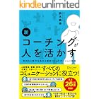新 コーチングが人を活かす