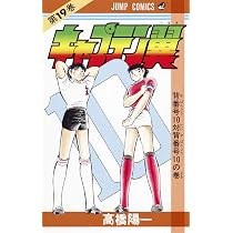 キャプテン翼 キャプテン翼 18 (ジャンプコミックス) | 高橋 陽一 |本 | 通販 | Amazon
