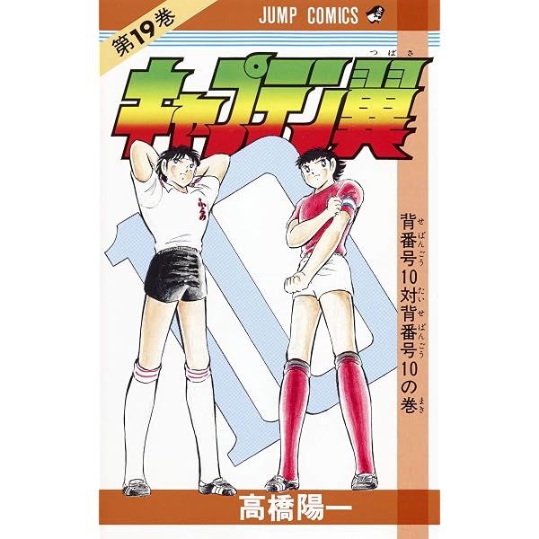 キャプテン翼 20 (ジャンプコミックス) | 高橋 陽一 |本 | 通販 | Amazon