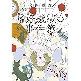 嗜好機械の事件簿