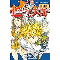 Amazon.co.jp: 七つの大罪（1） (週刊少年マガジンコミックス) 電子
