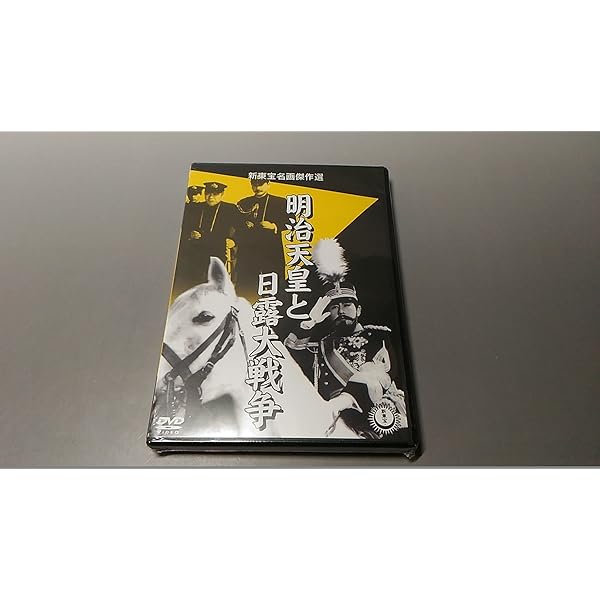 Amazon.co.jp: 明治天皇と日露大戦争 [DVD] : 嵐寛寿郎, 渡辺