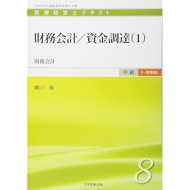Amazon.co.jp 売れ筋ランキング: 医療経営士 の中で最も人気のある商品です