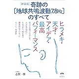 [新装版]奇跡の[地球共鳴波動7.8Hz]のすべて