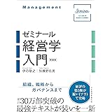 ゼミナール経営学入門(新装版)