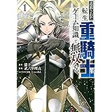 追放された転生重騎士はゲーム知識で無双する(1) (ヤンマガKCスペシャル)