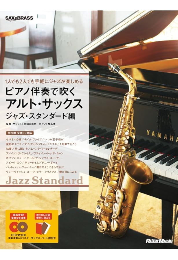 はじめてのジャズ・アルト・サックス マイナスワンCDでジャズ