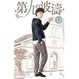 第九の波濤（１２） (少年サンデーコミックス)