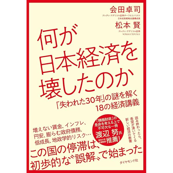 日本経済の勝算〜なぜ今、世界が日本に注目するのか〜 | 会田卓司 |本