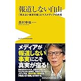 報道しない自由 - 「見えない東京の壁」とマスメディアの終焉 - (ワニブックスPLUS新書)