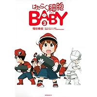 コミック】はたらく細胞BABY（全4巻） | 福田泰宏 |本