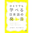 ひとりでも学べる日本語の発音—OJADで調べてPraatで確かめよう