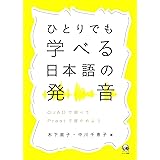 ひとりでも学べる日本語の発音—OJADで調べてPraatで確かめよう