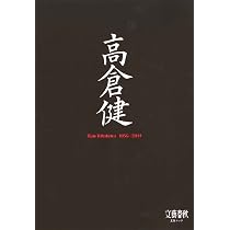 永久保存版 高倉健 1956~2014 (文春MOOK) | 文藝春秋 |本 | 通販 | Amazon