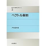 ベクトル解析 (理工系の数学入門コース 3)