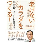 「老けないカラダ」をつくる! 若さのスイッチを入れる習慣術