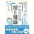 外科レジデント&周術期管理に関わる医療者のための 外科周術期 掟と理論 総論編