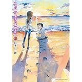 からかい上手の高木さん（１３） (ゲッサン少年サンデーコミックス)