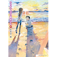 からかい上手の高木さん（１３） (ゲッサン少年サンデーコミックス)