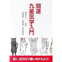 開運九星気学入門: 賢く、吉方位で願いを叶えよう! | 神野さち, 浜田