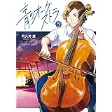 青のオーケストラ（５） (裏少年サンデーコミックス)