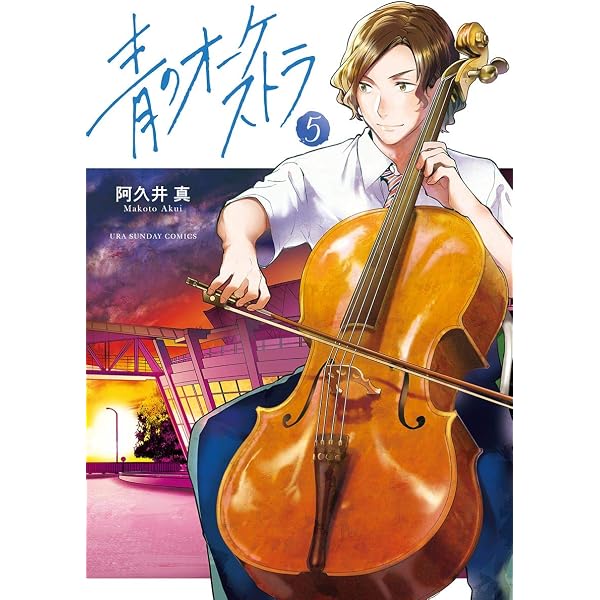 Amazon.co.jp: 青のオーケストラ（15） (裏少年サンデーコミックス