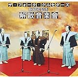 ザ・フォーク・クルセダーズ 新結成記念 解散音楽會
