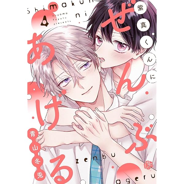 【しらす】紫真くんにぜんぶあげる 2 有償特典付き】紫真くんにぜんぶあげる(2) – world-manga10