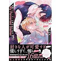 変態ストーカーに狙われてます(3) (チルシェコミックス) | みん未 |本