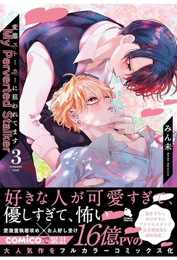 変態ストーカーに狙われてます 描き下ろしホログラムアクリルスタンド