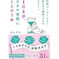 戦闘力上がりすぎてひとりで頑張っているあなたへ 1日5分、スキマ時間にととのう本