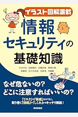 【イラスト図解満載】情報セキュリティの基礎知識 単行本（ソフトカバー）