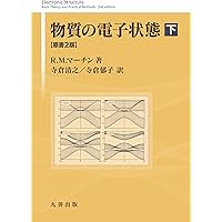 Amazon.co.jp: 物質の電子状態 (下) (SPRINGER UNIVERSITY TEXTBOOKS