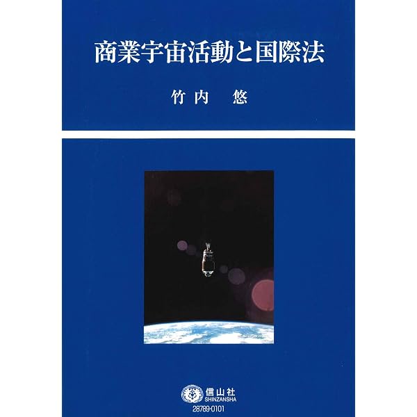 【中古】 宇宙法の形成 宇宙法の形成 | 中村 仁威 |本 | 通販 | Amazon