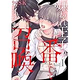 嫌われ王子の番として召喚されました1【単話売】 嫌われ王子の番として召喚されました【単話売】 (G-Lish)