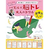 脳を鍛えて 記憶力がよくなる パズルで脳トレ 大人のドリル 別冊パズラー 監修 田渕英一 本 通販 Amazon 脳を鍛えて 記憶力がよくなる パズルで脳トレ 大人のドリル 別冊パズラー 監修 田渕英一 本 通販 Amazon