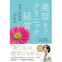 ゼロから6年で35院を達成！ 美容クリニック経営 成功の教科書70箇条